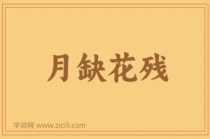 成语月缺花残图片