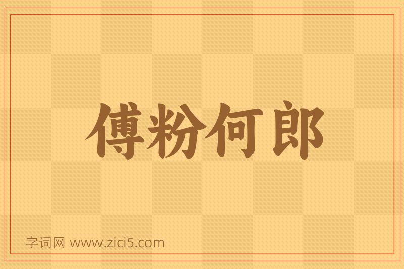 成语傅粉何郎图片