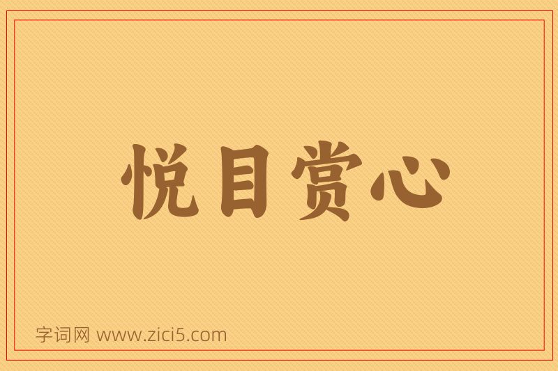 成语悦目赏心图片
