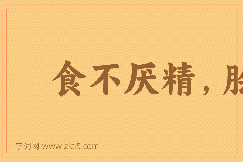 成语食不厌精，脍不厌细图片