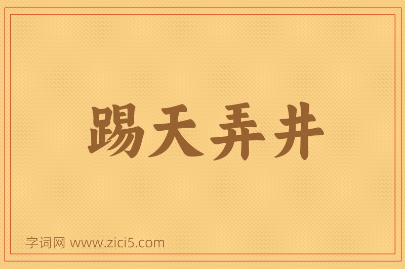 成语踢天弄井图片