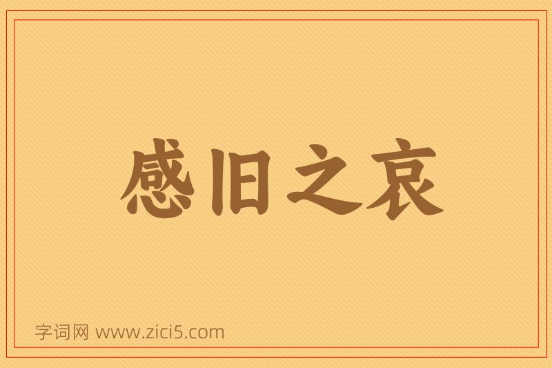 成语感旧之哀图片