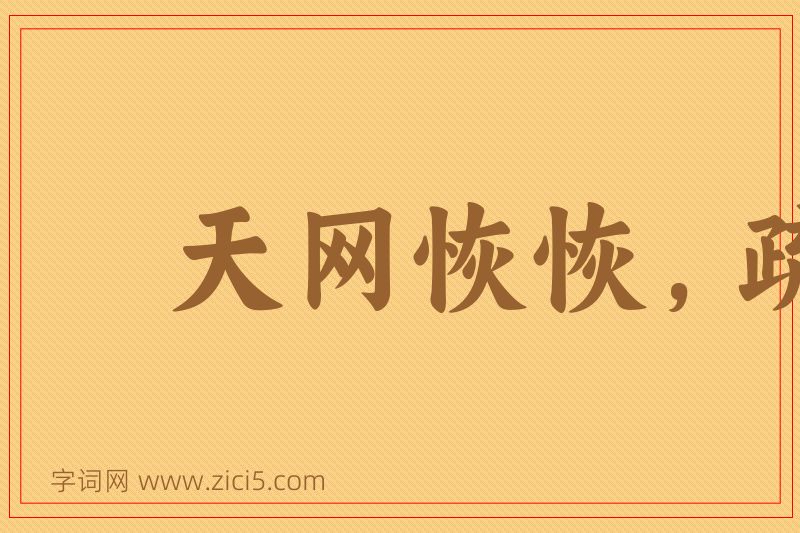 成语天网恢恢，疏而不漏图片