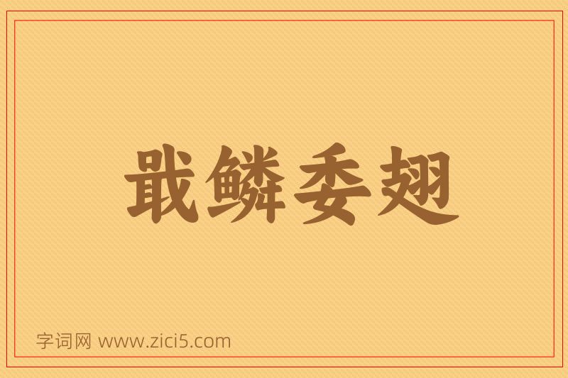 成语戢鳞委翅图片
