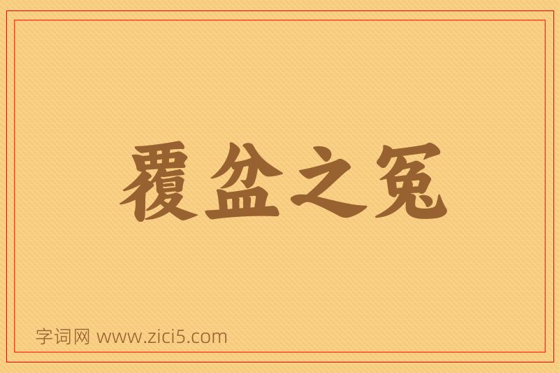 成语覆盆之冤图片