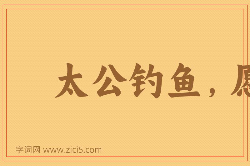 成语太公钓鱼，愿者上钩图片