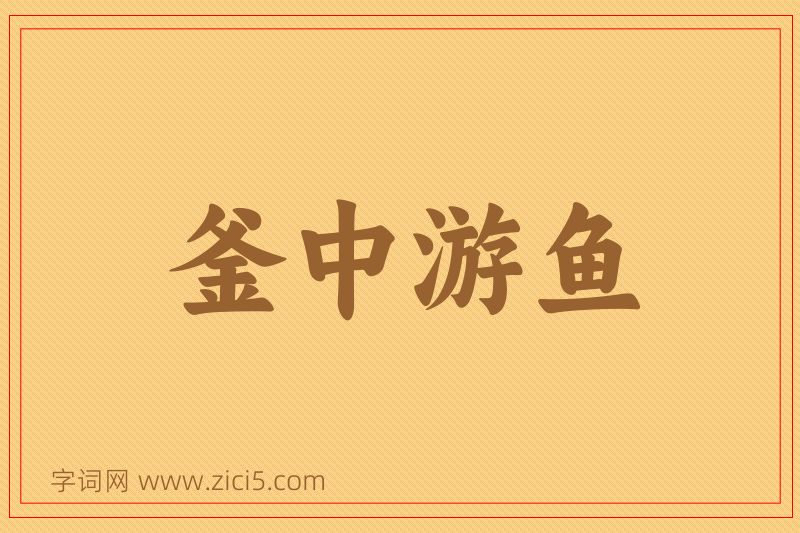 成语釜中游鱼图片