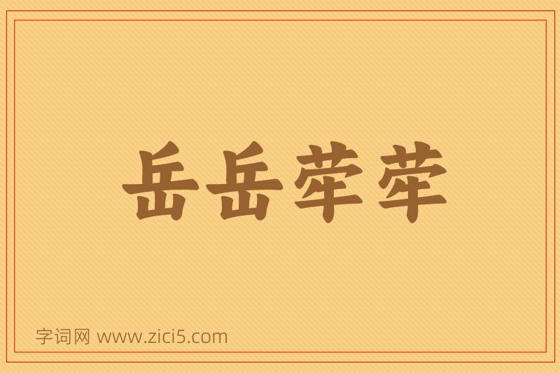 成语岳岳荦荦图片