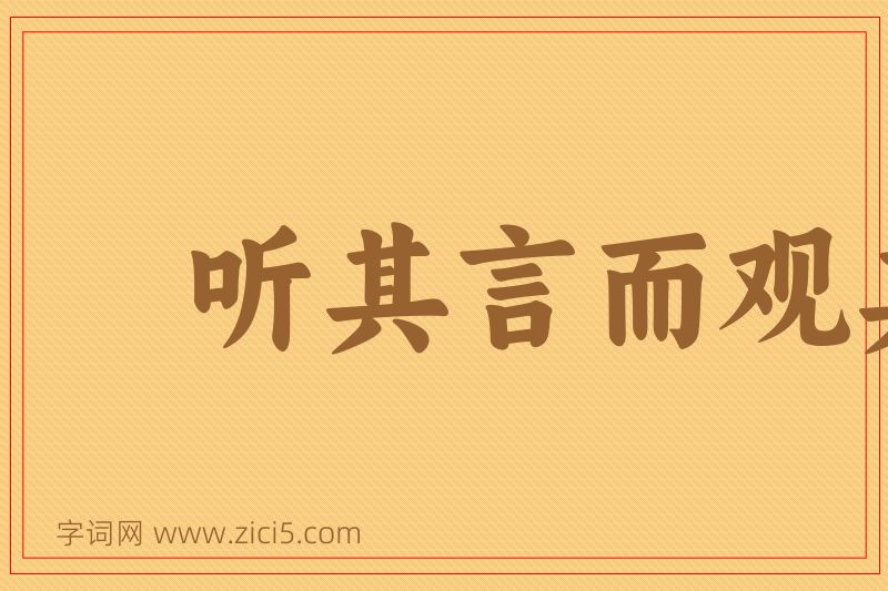 成语听其言而观其行图片