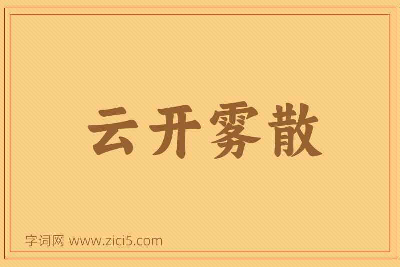 成语云开雾散图片