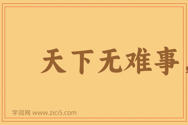 成语天下无难事，只怕有心人图片