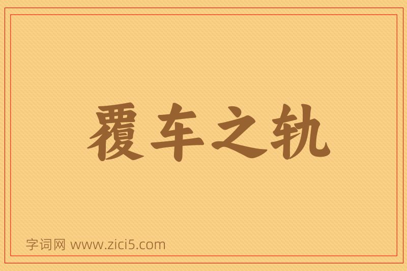 成语覆车之轨图片