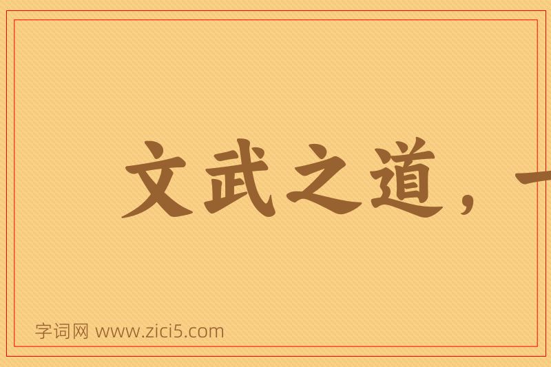 成语文武之道，一张一弛图片