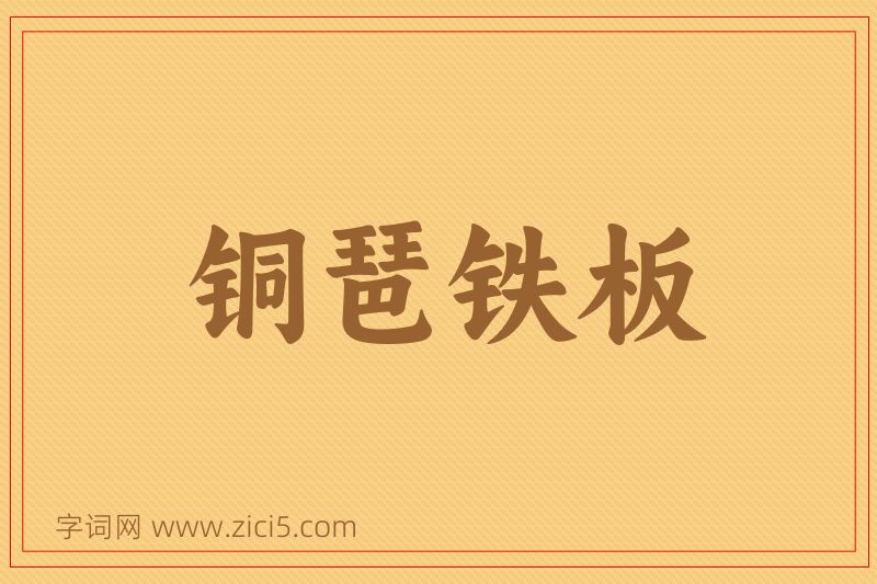 成语铜琶铁板图片
