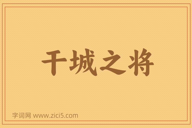 成语干城之将图片