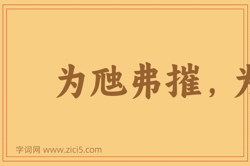 成语为虺弗摧，为蛇若何图片
