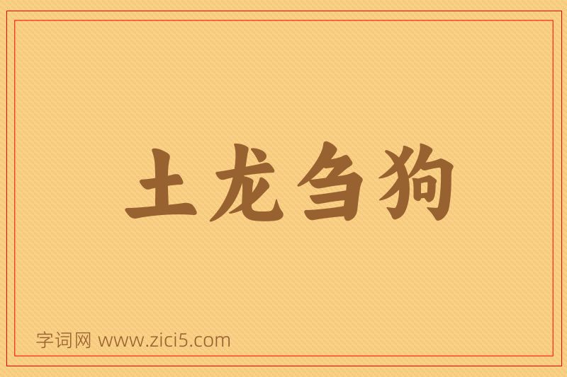 成语土龙刍狗图片