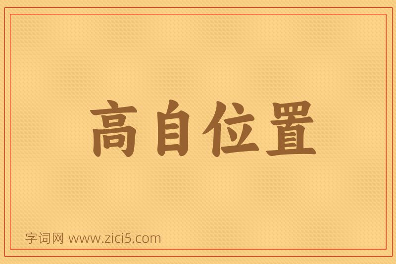 成语高自位置图片