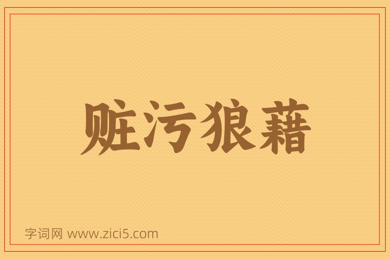 成语赃污狼藉图片