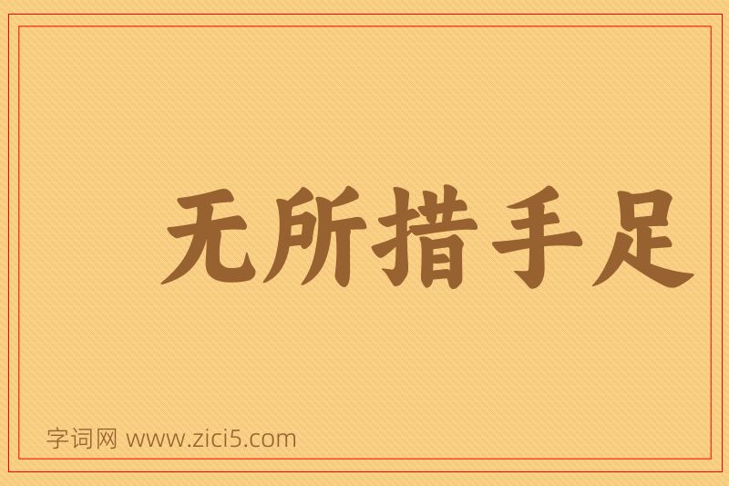 成语无所措手足图片