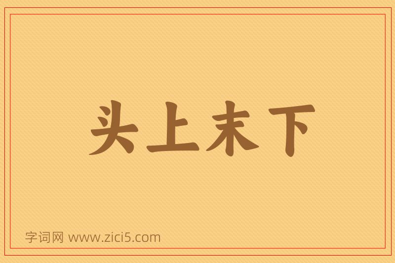 成语头上末下图片