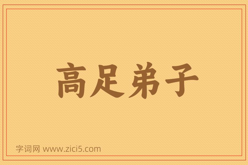 成语高足弟子图片