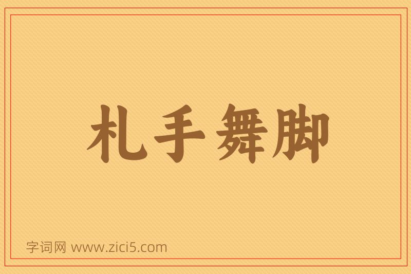 成语札手舞脚图片