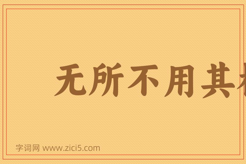 成语无所不用其极图片