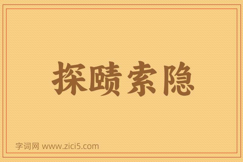 成语探赜索隐图片