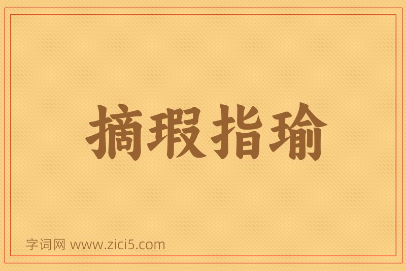 成语摘瑕指瑜图片