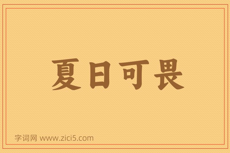 成语夏日可畏图片