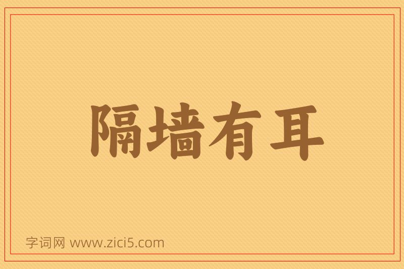 成语隔墙有耳图片