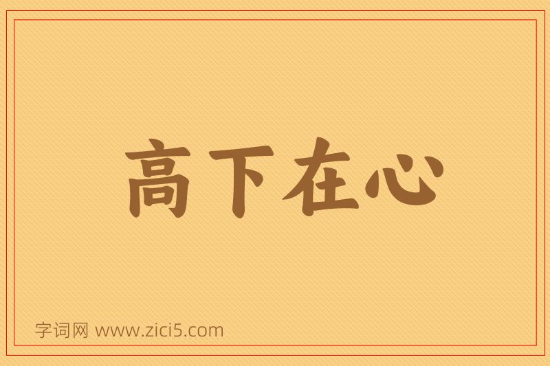 成语高下在心图片