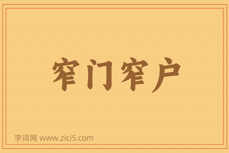 成语窄门窄户图片