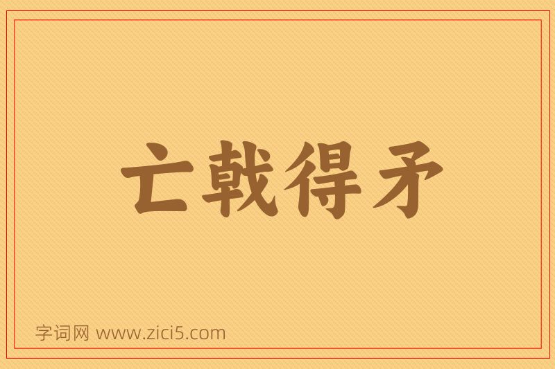 成语亡戟得矛图片