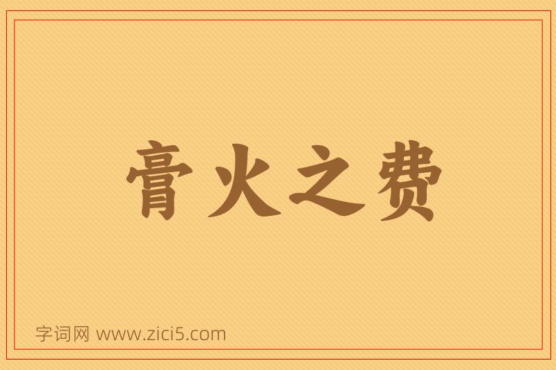 成语膏火之费图片