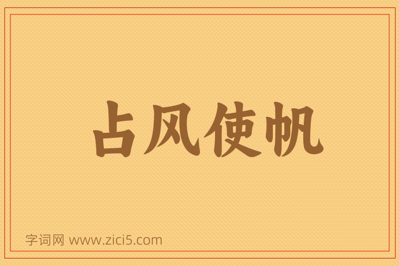 成语占风使帆图片