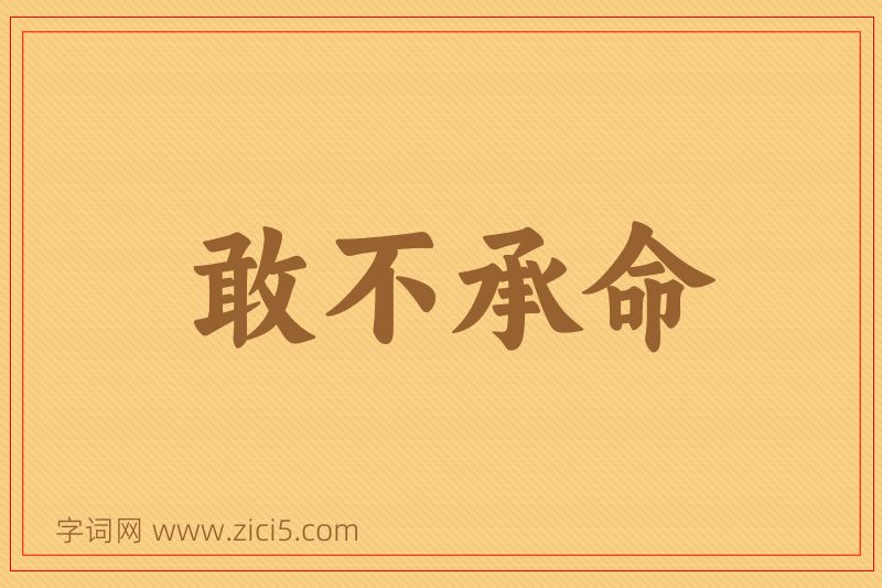 成语敢不承命图片