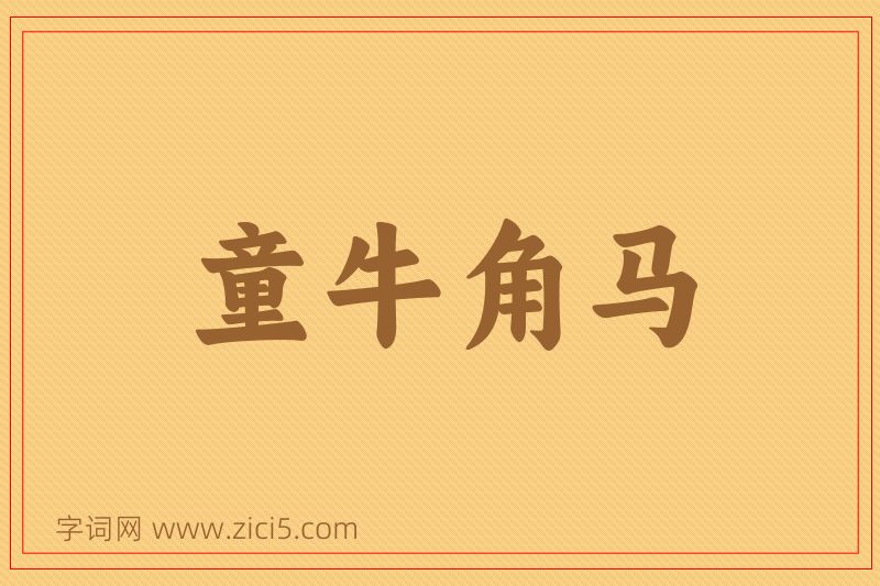 成语童牛角马图片