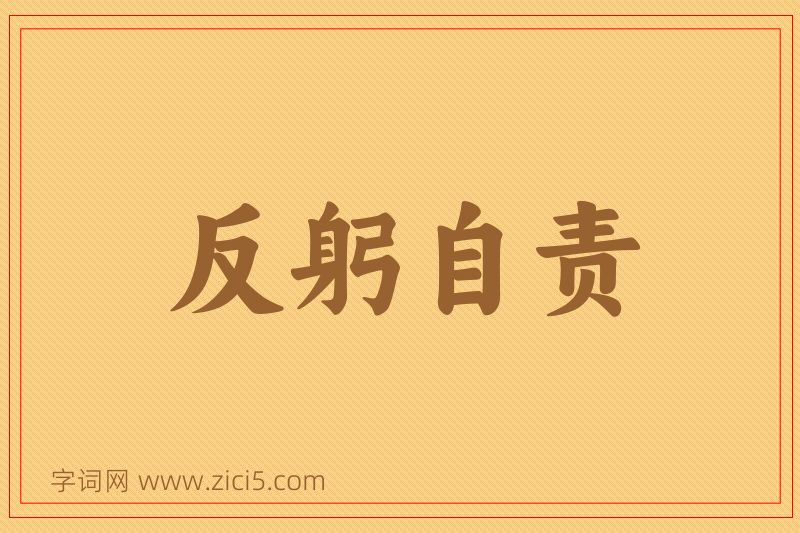 成语反躬自责图片