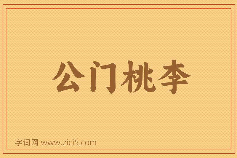 成语公门桃李图片