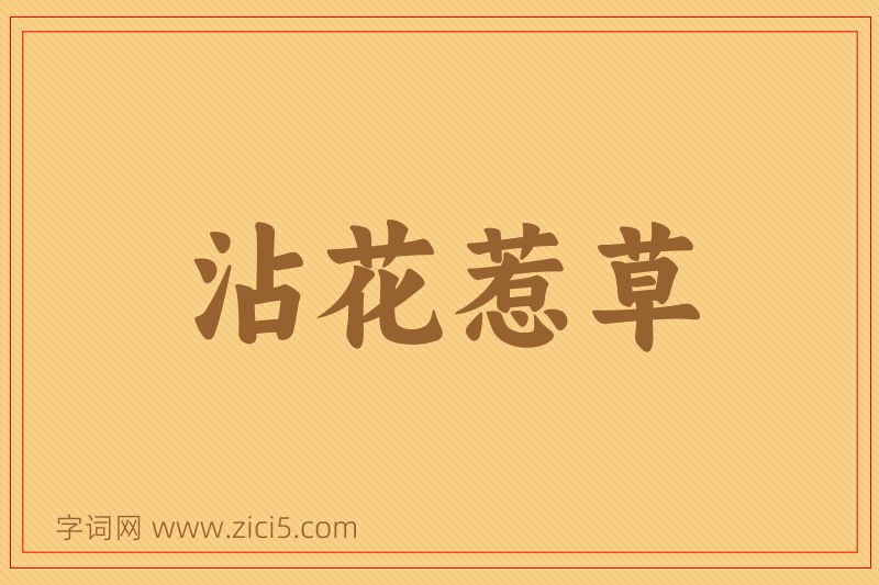 成语沾花惹草图片