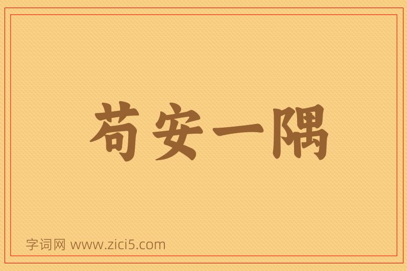 成语苟安一隅图片