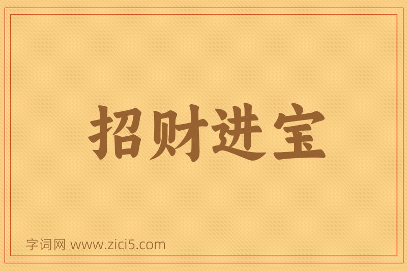 成语招财进宝图片
