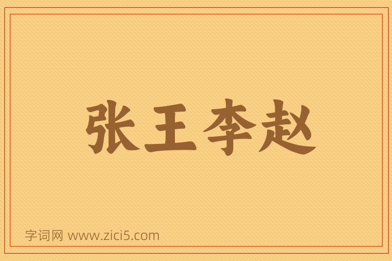 成语张王李赵图片