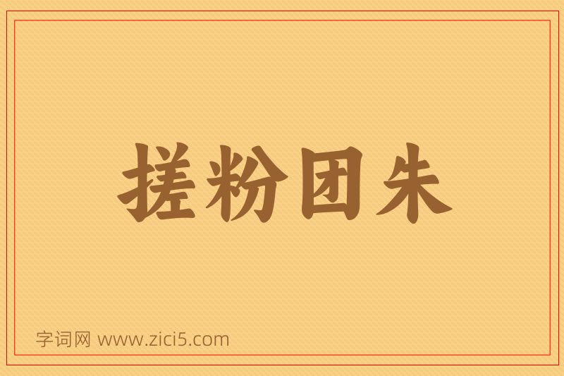 成语搓粉团朱图片