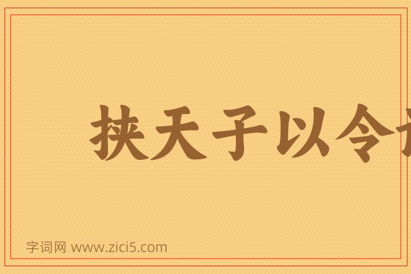 成语挟天子以令诸侯图片