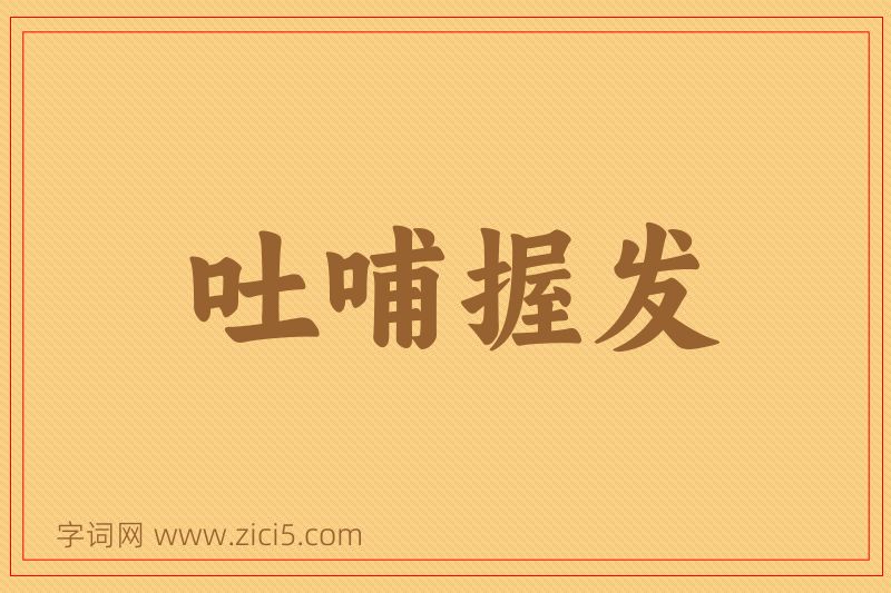 成语吐哺握发图片