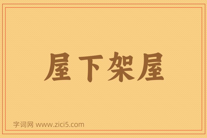 成语屋下架屋图片
