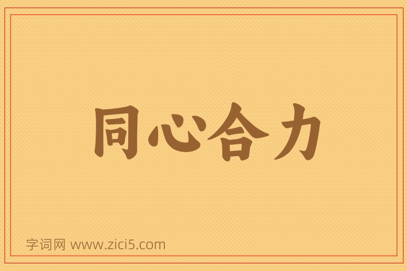 成语同心合力图片